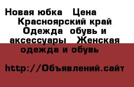 Новая юбка › Цена ­ 400 - Красноярский край Одежда, обувь и аксессуары » Женская одежда и обувь   